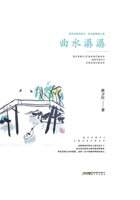 The meandering water flows gently/???? (Chinese Edition) 7539678399 Book Cover