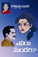 Yevara Sundari (Telugu Edition) 8198818421 Book Cover