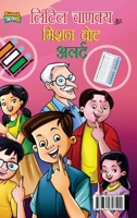 Little Chanakya Aur Mission Vote Alert (????? ?????? ?? ???? ??? ?????) (Hindi Edition) 9364300130 Book Cover