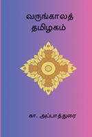 Varungaala Thamizhagam (Tamil Edition) B0GFPG5FY6 Book Cover