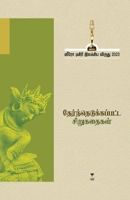 Thernthedukkapatta Sirukathaigal -2023 (Tamil Edition) 939551180X Book Cover