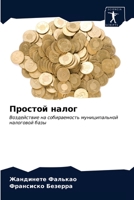 Простой налог: Воздействие на собираемость муниципальной налоговой базы 6204028359 Book Cover