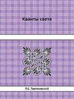 Кванты света 5458578198 Book Cover