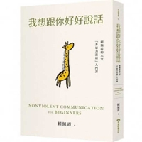Nonviolent Communication for Beginners 9869800572 Book Cover