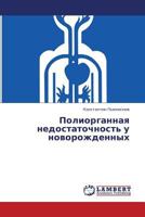 Poliorgannaya nedostatochnost' u novorozhdennykh 3659402591 Book Cover
