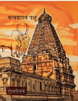 Vanyagraamya Pashu B0GMRXKWK8 Book Cover