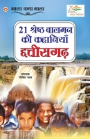 21 Shreshth Balman ki Kahaniyan: Chhatisgarh (21 &#2358;&#2381;&#2352;&#2375;&#2359;&#2381;&#2336; &#2348;&#2366;&#2354;&#2350;&#2344; &#2325;&#2368; 9354869106 Book Cover