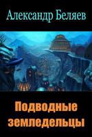 Подводные земледельцы 1986979768 Book Cover