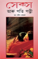 Sex Aur Pati Patni in Assamese 812882077X Book Cover
