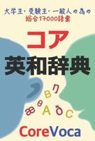 コア英和辞典: 試験, 留学, ビジネス等に必&#35 1520966237 Book Cover