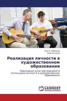 Реализация личности в художественном образовании: Реализация культуротворческого потенциала личности в художественном образовании 3844359893 Book Cover