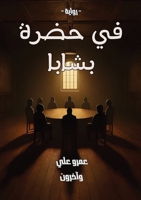 ?? ???? ????? (Arabic Edition) 6338425069 Book Cover