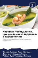 Научная методология, при 620687365X Book Cover