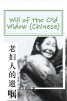 Will of the Old Widow (Chinese) 1496041836 Book Cover