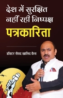 Desh Mein Surakshit Nahin Rahi Nishpaksh Patrakarita (Hindi Edition) 9349789159 Book Cover