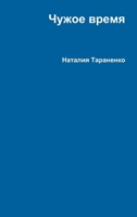 Чужое время 1105976041 Book Cover