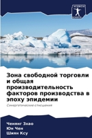 Зона свободной торговли и общая производ&#1080 6204106031 Book Cover