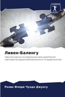 Ливен-Баленгу: Перспективное исследование для укрепления партнерства децентрализованного сотрудничества 6205989158 Book Cover