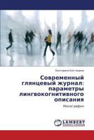 Sovremennyy glyantsevyy zhurnal: parametry lingvokognitivnogo opisaniya: Monografiya 3846589144 Book Cover