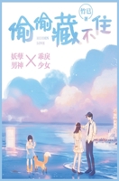 &#20599;&#20599;&#34255;&#19981;&#20303; 7555285290 Book Cover