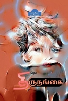 Transgender / தி(தெ)ருநங்கை B0BY9MXPBZ Book Cover