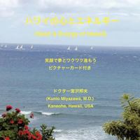 ハワイの心とエネルギー (Heart and Energy of Hawaii): 笑顔で夢とワクワク 進もう 1463404476 Book Cover