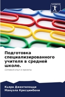 Подготовка специализированного учителя в средней школе.: Сетевой опыт и проекты 6205661624 Book Cover