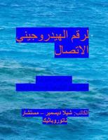 The PH Connection - Chronic Diseases' Naturopathic Advice - Arabic Edition. 1475219482 Book Cover