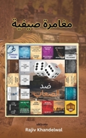 A Summer Spree Arabic Version (Arabic Edition) 9353530768 Book Cover