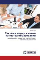Система менеджмента качества образования: менеджмент, маркетинг и мониторинг качества образования 3843303223 Book Cover
