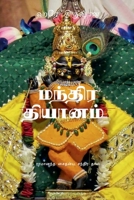 Mantra Meditation / மந்திர தியானம் 1639973761 Book Cover