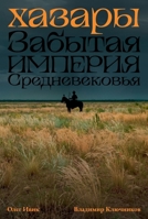 Хазары: Забытая империя С 5002721265 Book Cover
