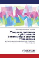 Teoriya i praktika substratnoy optimizatsii sistem upravleniya: Rukovodstvo po obucheniyu i prakticheskomu primeneniyu 384658004X Book Cover