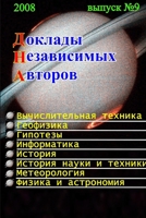 Доклады независимых авторов, выпуск 9 0557009278 Book Cover