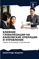 ВЛИЯНИЕ ГЛОБАЛИЗАЦИИ НА БАНКОВСКИЕ ОПЕРАЦИИ И УПРАВЛЕНИЕ: БЛАГИЕ ПОТЕНЦИАЛЫ ГЛОБАЛИЗАЦИИ 6203015237 Book Cover