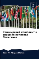 Кашмирский конфликт и вн 6203275670 Book Cover