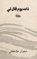 ذات يوم قال لي 9948259882 Book Cover