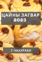Цайны Загвар 2023: Түрүүн Цай& 1837528853 Book Cover