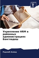 Укрепление HRM в районных а 6205226324 Book Cover