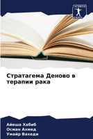 Стратагема Деново в тера 6207400194 Book Cover