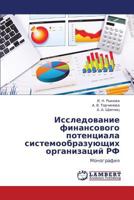 Issledovanie finansovogo potentsiala sistemoobrazuyushchikh organizatsiy RF: Monografiya 3659328677 Book Cover