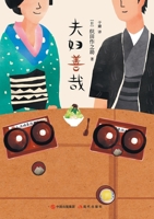 The Ordinary Life of A Japanese Couple (Chinese Edition) 7514376038 Book Cover