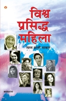 Vishwa Prasiddha Mahila - Swapna Jhali Sakaar in Marathi (????? ???????? ... ??? (Marathi Edition) 9351659410 Book Cover