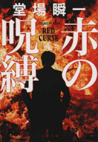 The Red Curse 4167921235 Book Cover