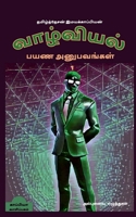 valviyal payana anubavangal(katturai) / வாழ்வியல் பயண ... 1646784146 Book Cover