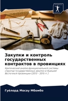 Закупки и контроль государственных контрактов в провинциях: Критический анализ функциональной системы структур государственных закупок в бывшей Восточной провинции (2013 - 2015 гг.) 6204068636 Book Cover