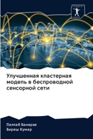 Улучшенная кластерная модель в беспроводной сенсорной сети 6202610786 Book Cover