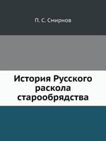 История Русского раскола старообрядства 5517977081 Book Cover