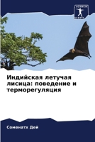 Индийская летучая лисиц& 6207271327 Book Cover
