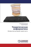 Teoreticheskaya informatika: Osnovy komp'yuternoy gramotnosti 3846539252 Book Cover